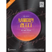 퀸 보헤미안 랩소디 OST 피아노 연주곡집 초급편, 상품명