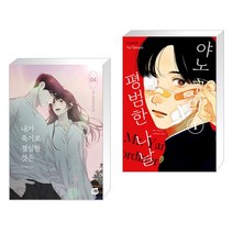 내가 죽기로 결심한 것은 4 + 야노 군의 평범한 나날 1 (전2권), 네이버웹툰유한회사