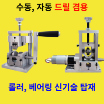 수동 자동 전선 탈피기 피복기, 신형