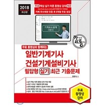 무료 동영상과 함께하는 일반기계기사 건설기계설비기사 필답형 실기 최근 기출문제(2018):무료 동영상 강의, 세진북스