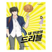 유니오니아시아 내 인생의 드리블