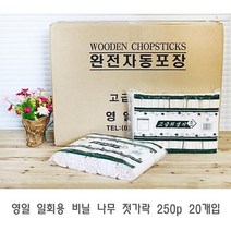 영일 일회용 비닐 나무 젓가락 250p 20개입 예쁜나무젓가락 업소용나무젓가락 고급나무젓가락 다용도젓가락 일회용젓가락