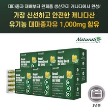캐나다산 식물성 유기농 대마종자유 hemp seed oil 영양제 CBD 오일 통증 불안감 우울증 개선 피부 여드름 완화, 6BOX(1년분)