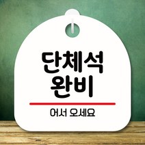 뭉키데코 표지판 안내판 팻말 푯말 실내 미니간판 제작 출력_S8_020_단체석 완비, 화이트