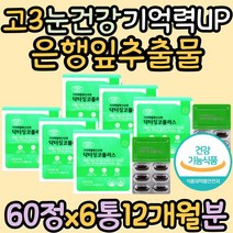 고3 눈건강 혈중중성지질 개선 오메가3 은행잎추출물 혈행 눈건강 뼈건강 기억력 에좋은 음식 좋아지는법 플라보놀배당체 은행잎추출물 징코 부모님 엄마 아빠 비타민D 아연 엽산 건조한눈