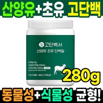 ISP 분리대두단백 산양유 단백질 280g 코스트코 BCAA 류신 노인 단백질 보조제 보충제, 고단백서 산양유 초유 단백질 280g