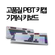 게이밍키보드 청축 무접점 체리식 싼 키보드, GK-K801 RGB Special 화이트