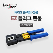 [LANstar] EZ플러그 랜툴 EZ 관통형 콘넥터 전용 툴 랜툴 [20188] LS-68RP-EZ