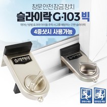 미닫이창문 열림방지 창틀고정 방범 장치 가정용 원룸 범죄예방 유리창 추락방지 고시원 도난방지, 슬라이락 G103 빅