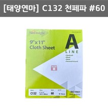 태양연마 C132 페파 입도60 (50장 천 사포 목공 준비물 썬마이트 국내 시트 AC 연마마트)