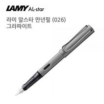 라미 알스타 만년필 026 그라파이트, 없음