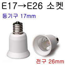 E26-E17/E17-E26 변환소켓/변환젠더, E17-E26