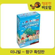 행복한바오밥 미니빌-항구 확장판(미니빌 본판 필요) (보드게임/두뇌게임/주사위게임/전략게임)