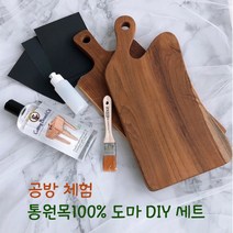 DIY 티크 나무도마 만들기 공방체험 키트, 선택5) 엣지 손잡이(대)