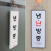 socean 아크릴 안내판 난방중 냉방중 문패-걸이 교체형 냉난방 가게 걸이형 표시판 표지판 post 사내 공장 공공장소, 냉난방중