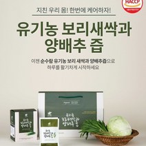 순수람 유기농 보리새싹을 머금은 양배추즙 1box 건강즙 임산부 온가족 피로회복 위에좋은, 85ml, 30포