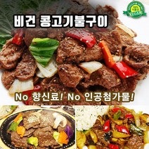 콩고기 비건콩고기불구이 500g 1kg 2kg /베지테리언 채식식단 대체육 콩고기요리 비건음식 비건고기 비건식단