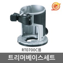 마끼다 트리머베이스세트196613-4 195560-6 RT0700C용, 단일 수량