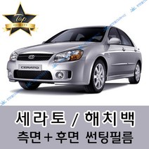 썬텐몰 세라토 측면+후면 썬팅필름 (전면 미포함) 해치백, 20%(진함), 세라토 (열차단 필름), 기아
