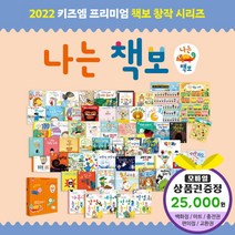 청년책방 키즈엠 나는책보 창작시리즈 전59종 세이펜호환별매, 1.네이버페이2만5천원