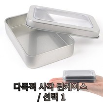 바이아트몰 틴틴케이스 사각 다용도 미니 투명창 철제 보관함 비즈 소소품, 뚜껑분리형-막힘