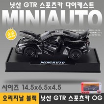 하비하버 닛산 GTR 다이캐스트 스포츠카 모형 자동차 장식 스카이라인 드리프트 수집 키덜트 미니카, 닛산 GTR 스포츠카 OG 오리지날블랙