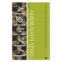 사회복지가 말하는 사회복지사:22명의 사회복지사들이 솔직하게 털어놓는 사회복지사의 세계, 부키