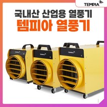 대형 열풍기 공업용열풍기 소형 축사 공사현장 전기열풍기 농업용 온풍기 산업용, 01. 1050K 9030kcal[24평형]
