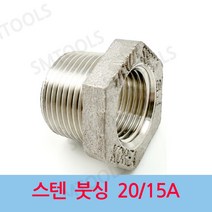 배관부속 스텐 붓싱 20-15A, 1개