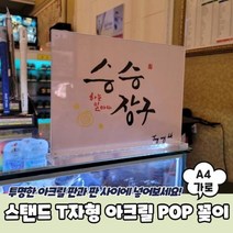 모비딕파워 [모비딕파워] 신상품 명찰케이스 아크릴메뉴판 안내표지판 심플포맥스표지판, 아★ 스탠드 T자형 아크릴 POP 꽂이 A4 가로, [좋습니다]
