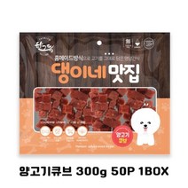 강아지간식 양고기큐브 300g 50P 애견 간식 대량구매 (WA8926F), 없음, 상세페이지 참조, 상세페이지 참조