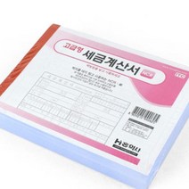 세금계산서 양식 개인 사업자 경리 회계 간이 빌지 재무 서식 종이 세무 거래 서식지