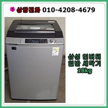 [중고세탁기] 삼성 인버터 일반 세탁기18kg