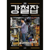 강철잡 + 미니수첩 증정, 강태운, 소나무