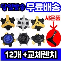 에코 풋조이 나이키 스파이크 골프화징 슬림락 트라이락12개세트렌치포함, [선택] 2번슬림락12개 렌치포함