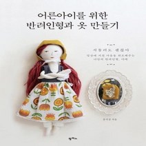 어른아이를 위한 반려인형과 옷 만들기, 상품명