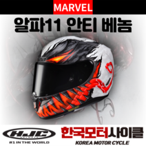 HJC 홍진 헬멧 알파 11 안티 베놈 ANTI VENOM 풀페이스, 알파11 마블 안티 베놈 L