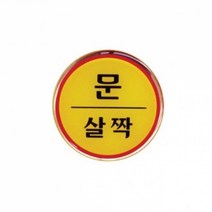 [아트사인] 문살짝(지름62mm) 1408 에폭시표지판 아크릴 포맥스 미시오 당기시오 화장실 소화기 플라스틱 표시 알루미늄, 본상품