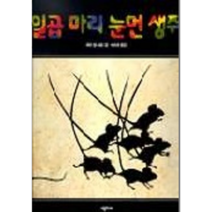 일곱 마리 눈먼 생쥐 유아동화책 시리즈 - 유아, 지구촌 얼굴 가면