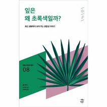 웅진북센 잎은왜초록색일까-008 민음바칼로레아, One color | One Size, 9791158887704