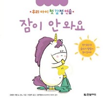 잠이안와요(우리아이첫감정연습)