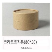 (샘플용)비누수납박스 포장용기 지관통 크라프트 파이프 원통 원형상자 종이, 킹덤 본상품선택