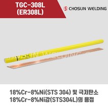 [조선선재] TGC-308L (ER308L) 알곤 티그(Tig)용접봉 2.0 2.4 3.2mm (5kg)