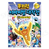 (서울문화사) 쿠키런 서바이벌 대작전 26 사이보그의 역습 편, 단품