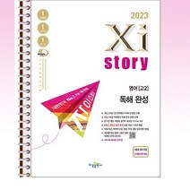 자이스토리 영어 독해 완성 - 스프링 제본선택, 본책1권 제본 해설집안함