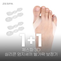 제스파 3D 실리콘 엄지새끼 발가락 보정기(좌우) 인솔 바른자세 교정기 ZPI123 1+1, ZPI123 (1+1)