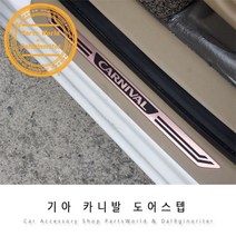 기아 올뉴 카니발 도어스텝 기스방지 몰딩 커버, 02.라운드(로즈골드)