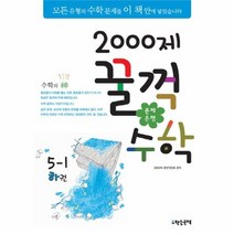 2000제 꿀꺽 수학 5 1 하권 문제 은행, 상품명