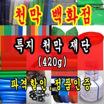 천막백화점 천막 타포린 그라운드시트 방수용 호로 차량용 방수천막 갑바 갑빠 야외천막 일반지 고급지 최고급지 특지 맞춤제작 주문제작 텐트천막 졸탑 쫄탑 창고용천막, 국방특지 1.8m x 1.8m