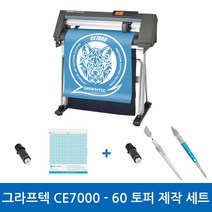 그라프텍 CE7000-60 토퍼 제작 세트 레터링 시트지 토퍼커팅기 커팅 폭 600mm 자체 제작 페이퍼 크래프팅 토퍼 커팅 포함 3종 설명서 무상 제공 강한 힘과 저소음 커팅기, 필요X, 필요O